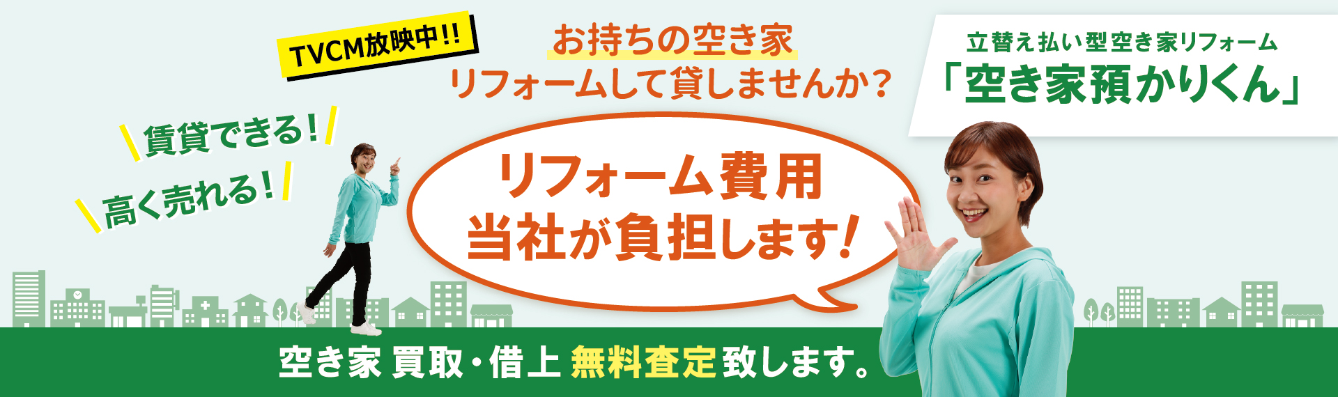 長野県・神奈川県でお困りの空き家・空地を買取・借上致します。