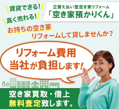 長野県・神奈川県でお困りの空き家・空地を買取・借上致します。