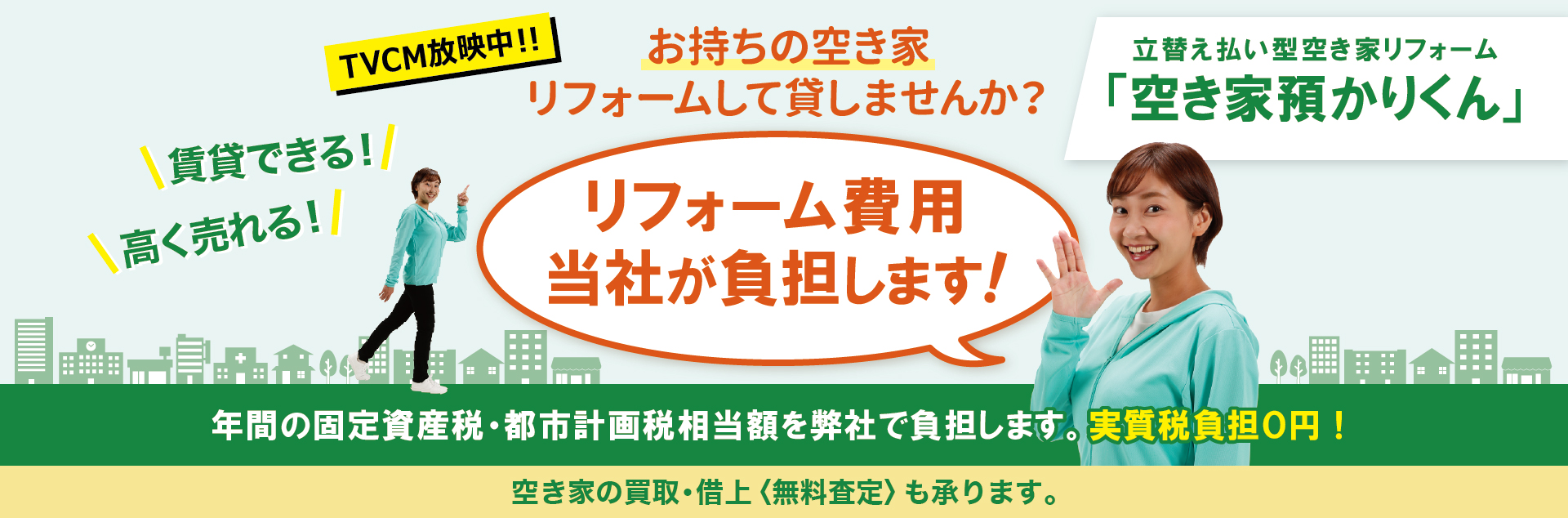 レントライフの空き家預かりくん。長野県・神奈川県でお困りの空き家・空地を買取・借上致します。