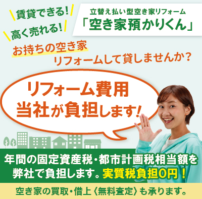 レントライフの空き家預かりくん。長野県・神奈川県でお困りの空き家・空地を買取・借上致します。