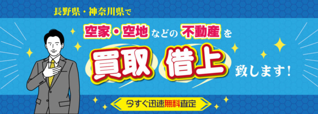 長野県・神奈川県でお困りの空き家・空地を買取・借上致します。