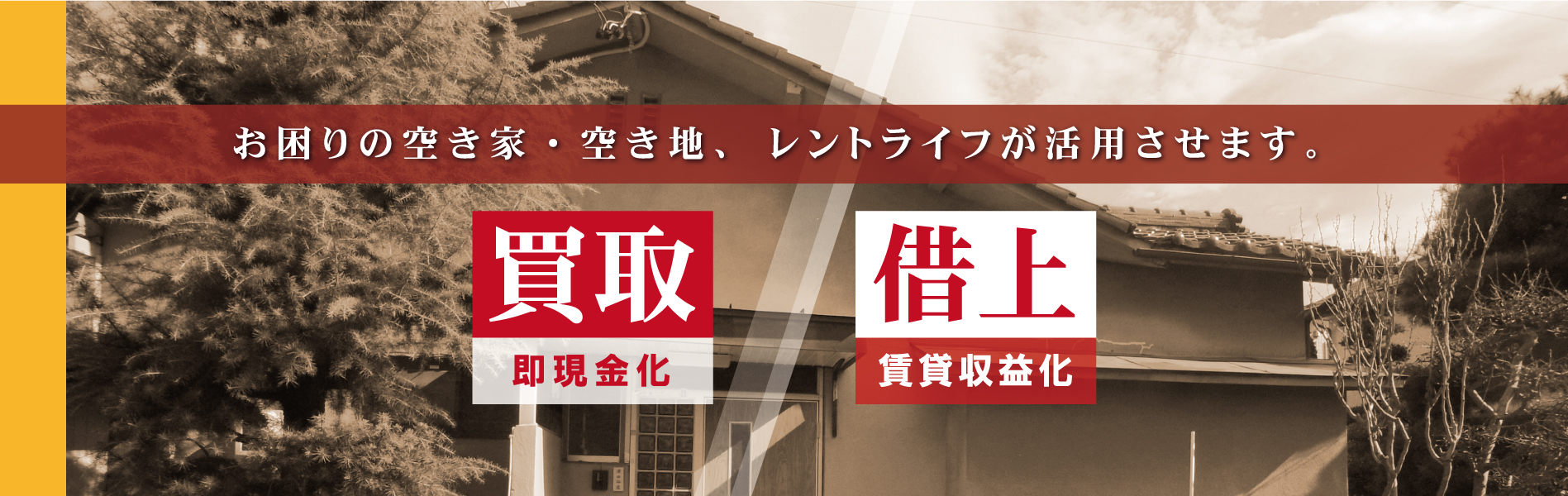 長野県・神奈川県でお困りの空き家・空地を買取・借上致します。
