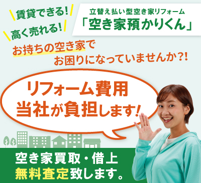 長野県・神奈川県でお困りの空き家・空地を買取・借上致します。