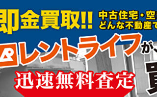 即金買取、レントライフが迅速無料で不動産を査定致します！